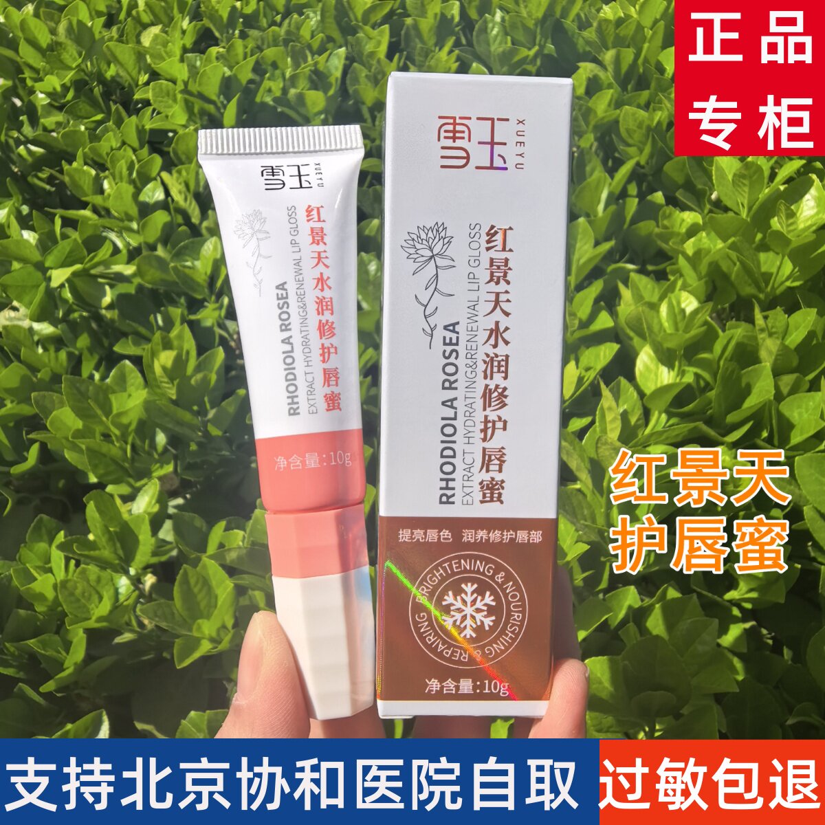 雪玉红景天唇膏 水润修护唇蜜 提亮舒缓唇部补水保湿男女士润唇膏