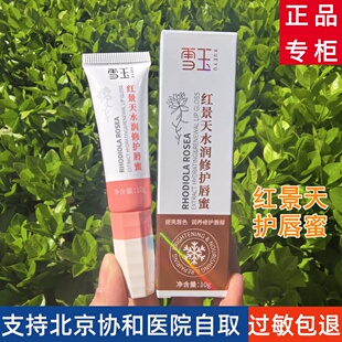 雪玉红景天唇膏 水润修护唇蜜 提亮舒缓唇部补水保湿男女士润唇膏