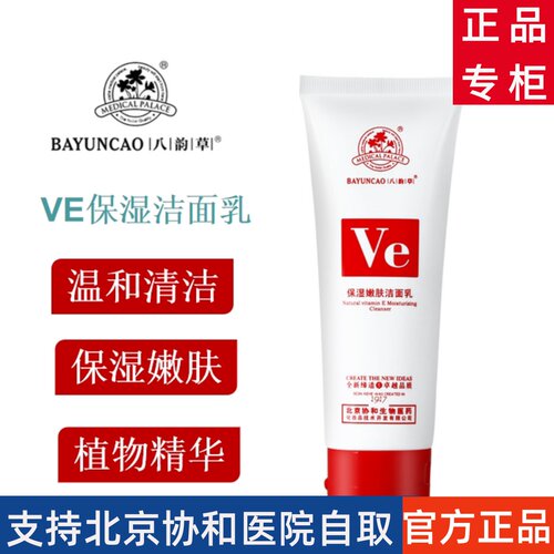 协和八韵草嫩肤洁面乳VE温和