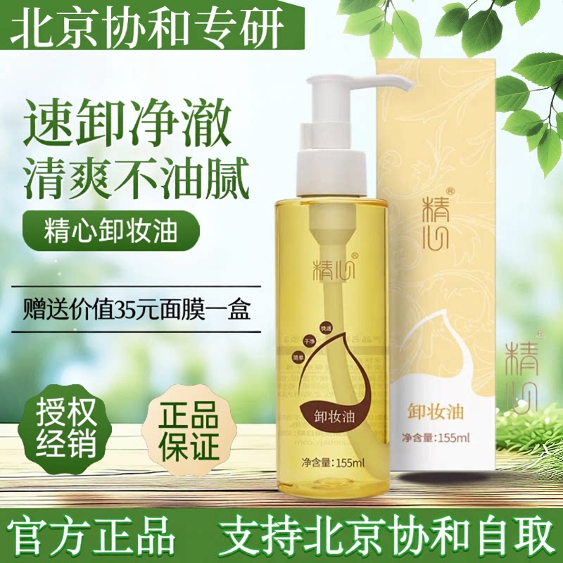 北京协he医院精心卸妆油八韵草温和卸除彩妆油脂清洁毛孔