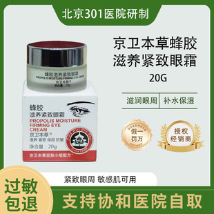 蜂胶滋养紧致眼霜 301 京卫本草 黑眼圈细纹 眼袋 保湿滋养