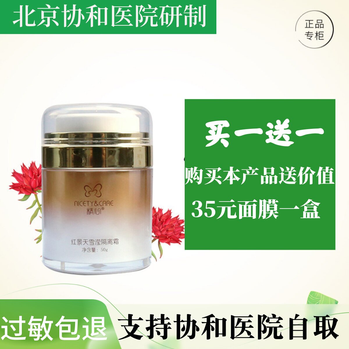 北京协he医院精心红景天隔离霜 妆前乳 隔离辐射 提亮肤色 遮瑕