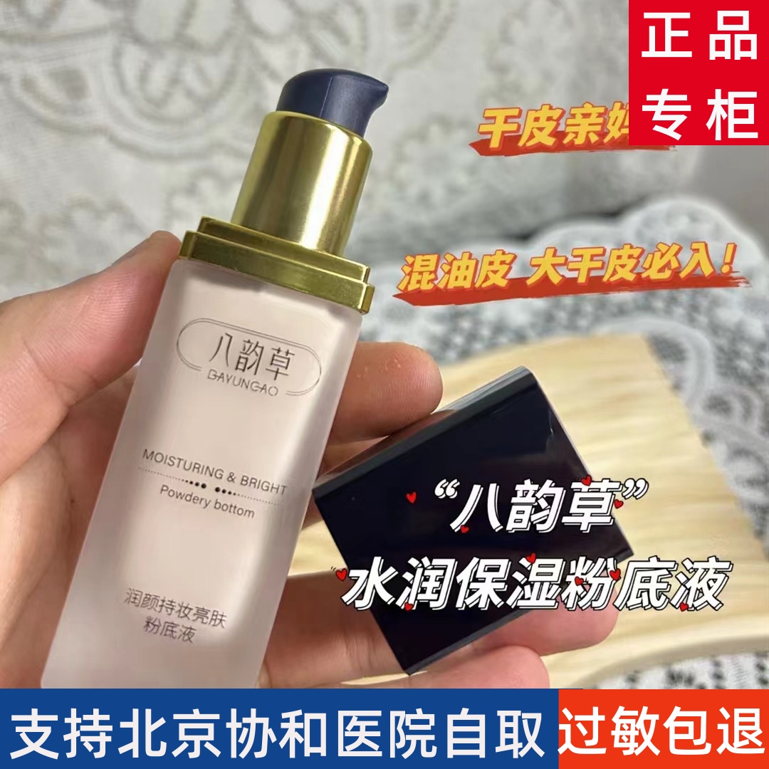 协和生物粉底液八韵草遮瑕提亮