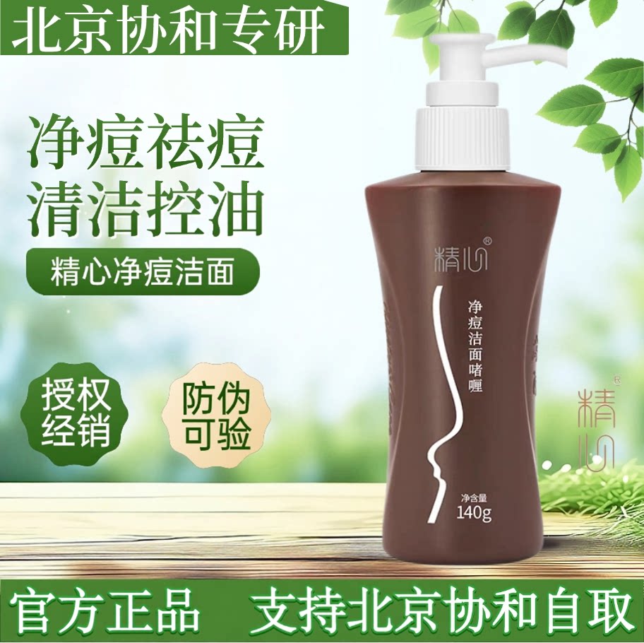 北京协he医院 净痘洁面啫喱140g 精心祛痘洗面奶控油清洁抗痘面部