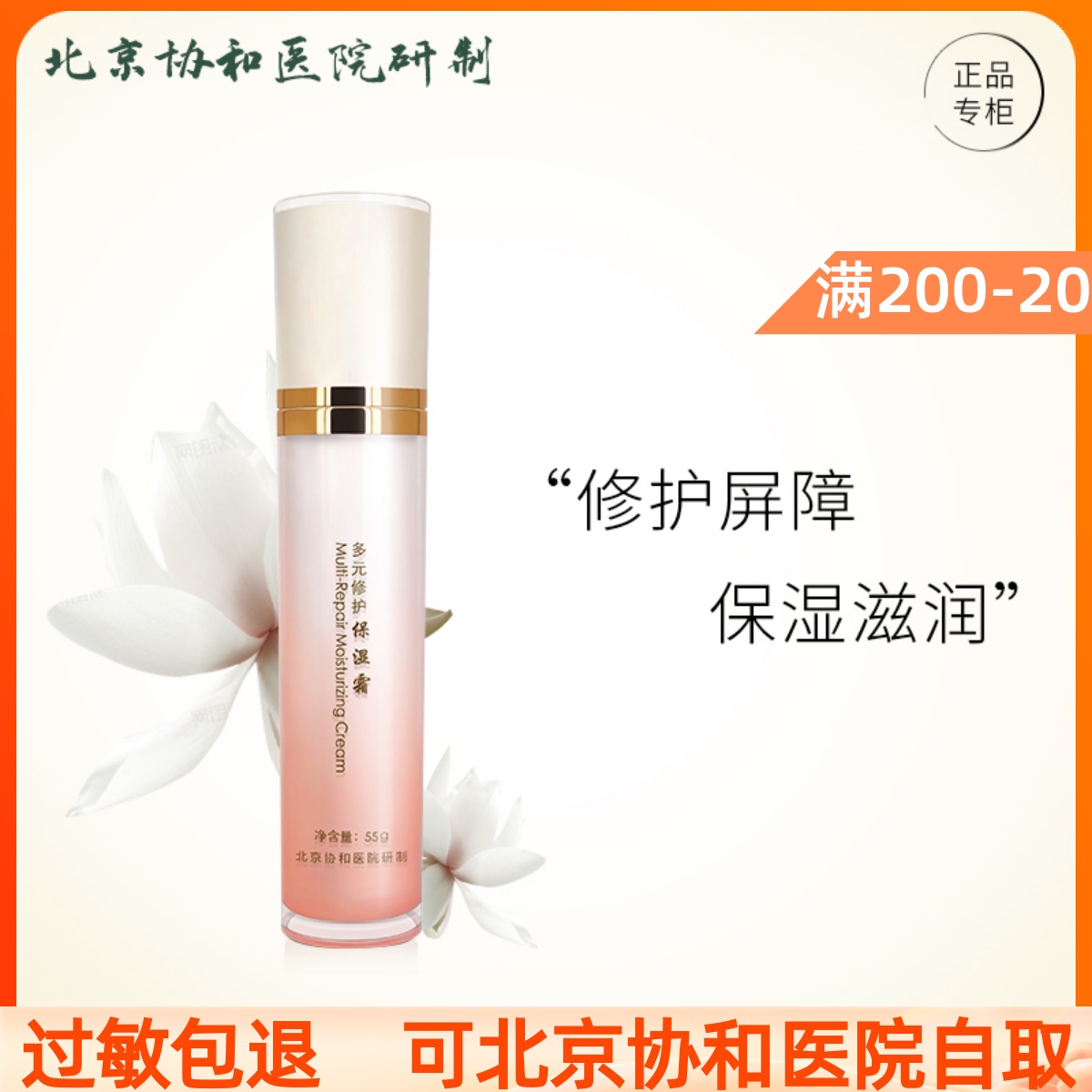 北京协和医院多元保湿霜 精心 保湿滋润修护锁水补水敏感肌面霜