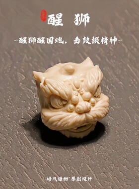 原创设计鹿角猛犸醒狮文玩配饰
