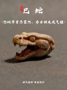原创设计蛇年三通文玩配饰