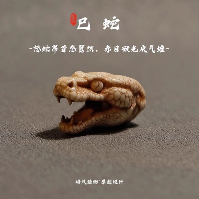 原创设计蛇年三通文玩配饰