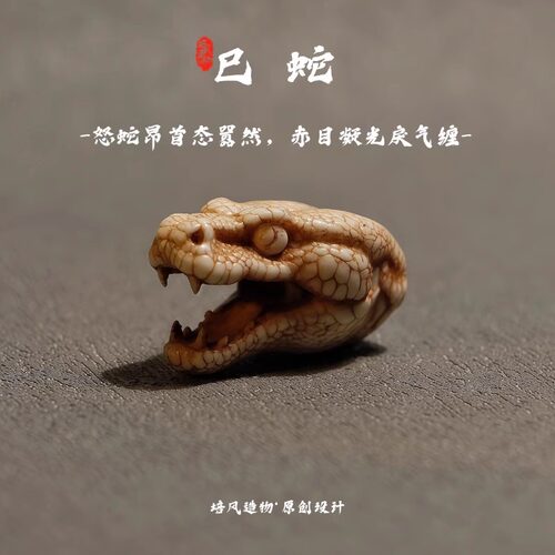 原创设计蛇年三通文玩配饰