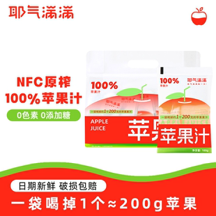 耶气满满苹果汁100%0脂肪饮料NFC新鲜果汁饮料口感浓缩酸甜便携装