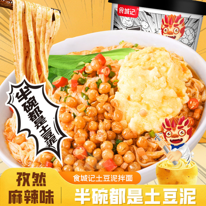 食城记土豆泥泥拌面土豆泥拌粉土豆拌面泡面速食方便面宵夜小吃