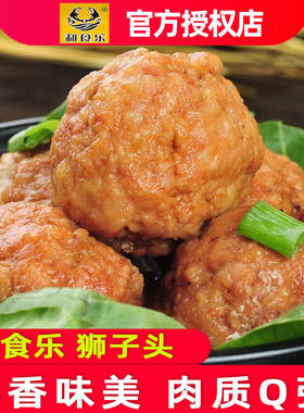 和食乐红烧狮子头火锅食材猪肉圆子四喜丸子熟食特产私房菜卤味