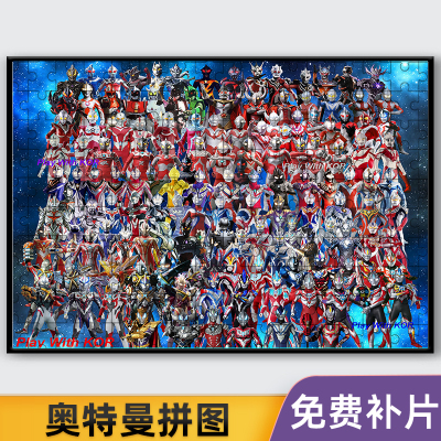 奥特曼全家福木质拼图300-1000片送相框卡通动漫益智解压玩具礼物