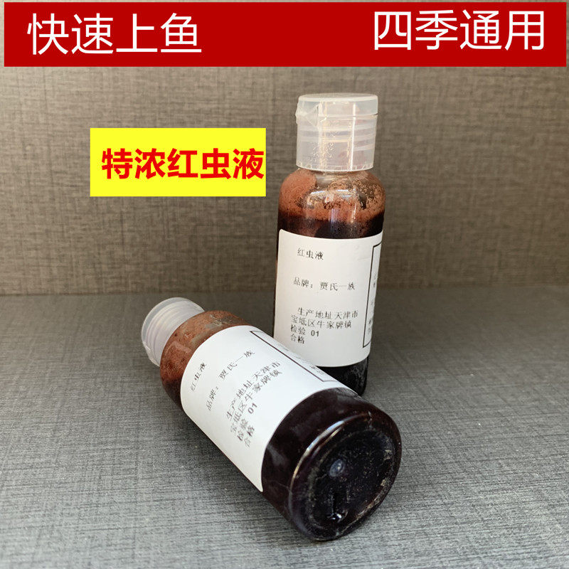 快速上鱼红虫液鲫鱼鲤鱼鱼饵黑坑野钓黄辣条淡水鱼饵四季通用小药