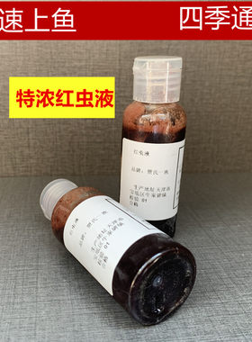 快速上鱼红虫液鲫鱼鲤鱼鱼饵黑坑野钓黄辣条淡水鱼饵四季通用小药