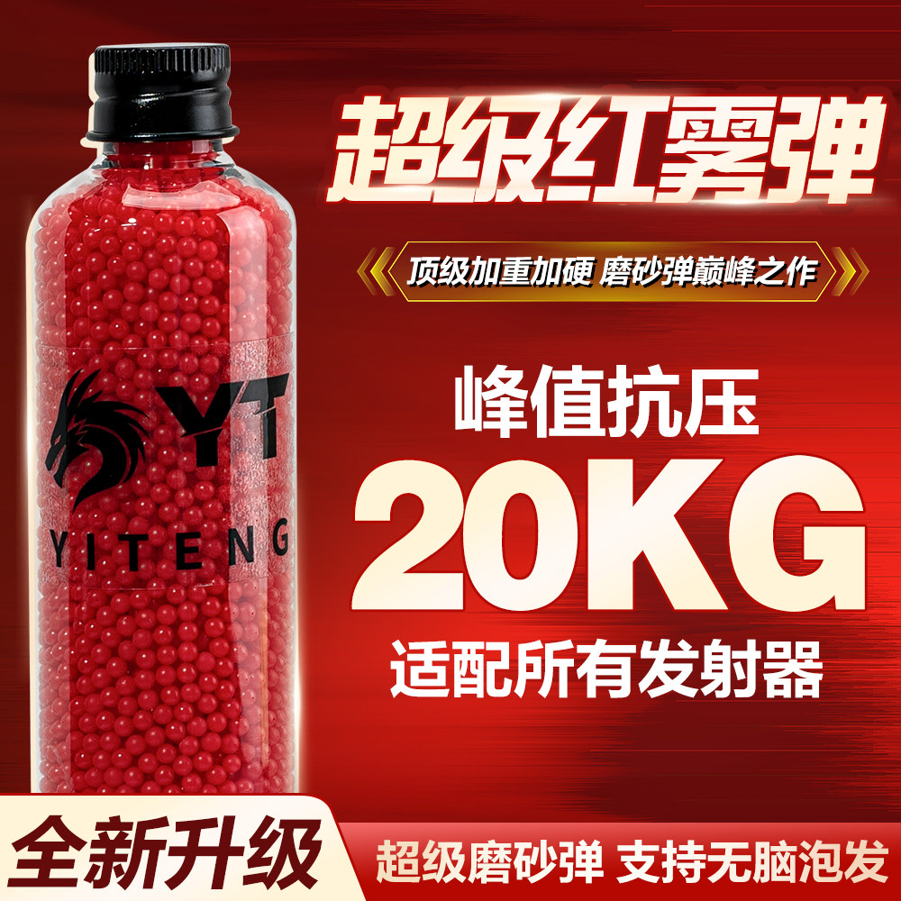 YT红雾磨砂水弹珠吸水珠水蛋加硬