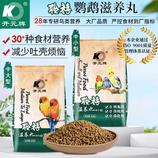 开元滋养丸聆禧鹦鹉粮专用滋养丸营养牡丹鹦鹉小中大型小太阳饲料