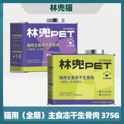 正品林兜猫咪主食冻干全价通用小粒375g乳鸽罐装火鸡成猫幼猫营养