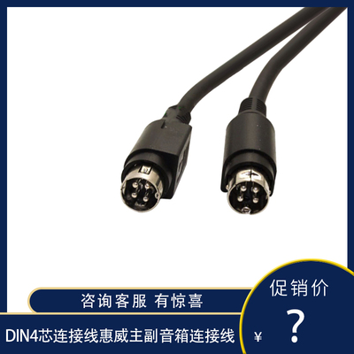 din4连接线惠威主音箱