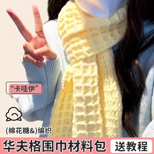 云朵棉棉线华夫格围巾手工diy毛线材料包编织围脖薄荷绿送女