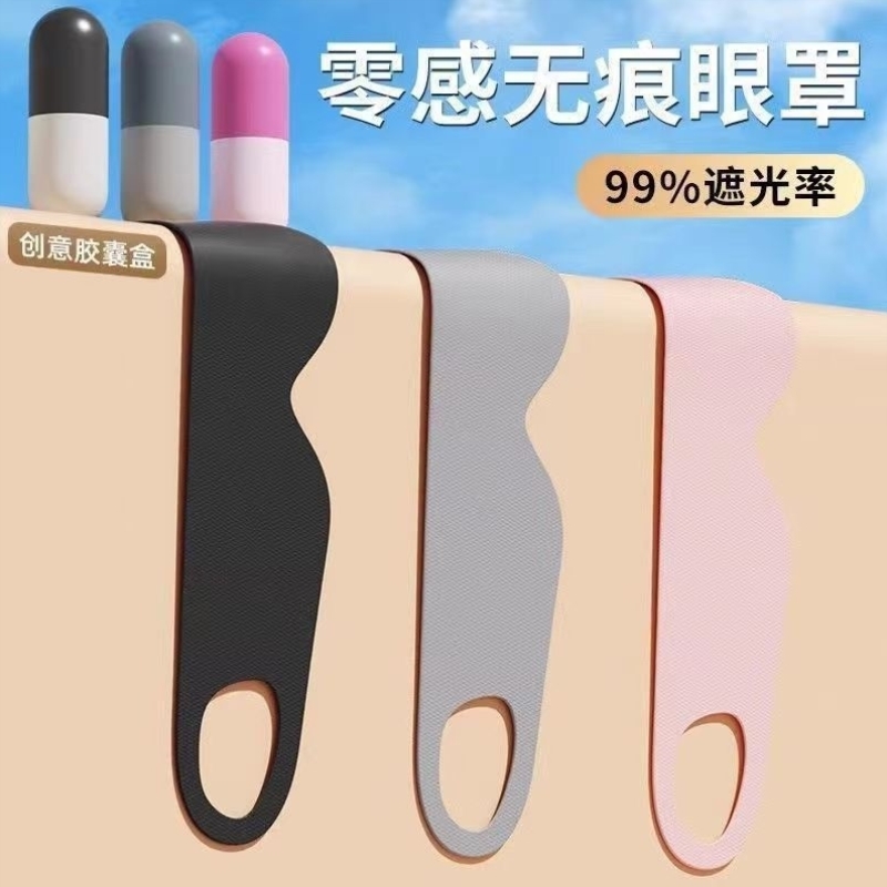 便携胶囊眼罩遮光眼罩睡眠专用旅行睡觉神器旅途缓解疲劳透气轻薄