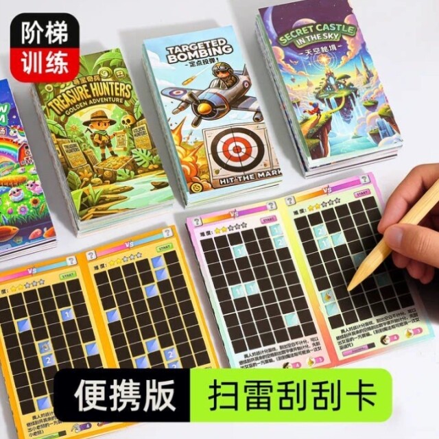 扫雷游戏刮刮卡高铁长途打发时间旅行玩具益智小学生飞机儿童桌游