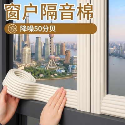 隔音棉窗户消音棉密封条临街专用防吵神器房间卧室降噪自粘吸音棉