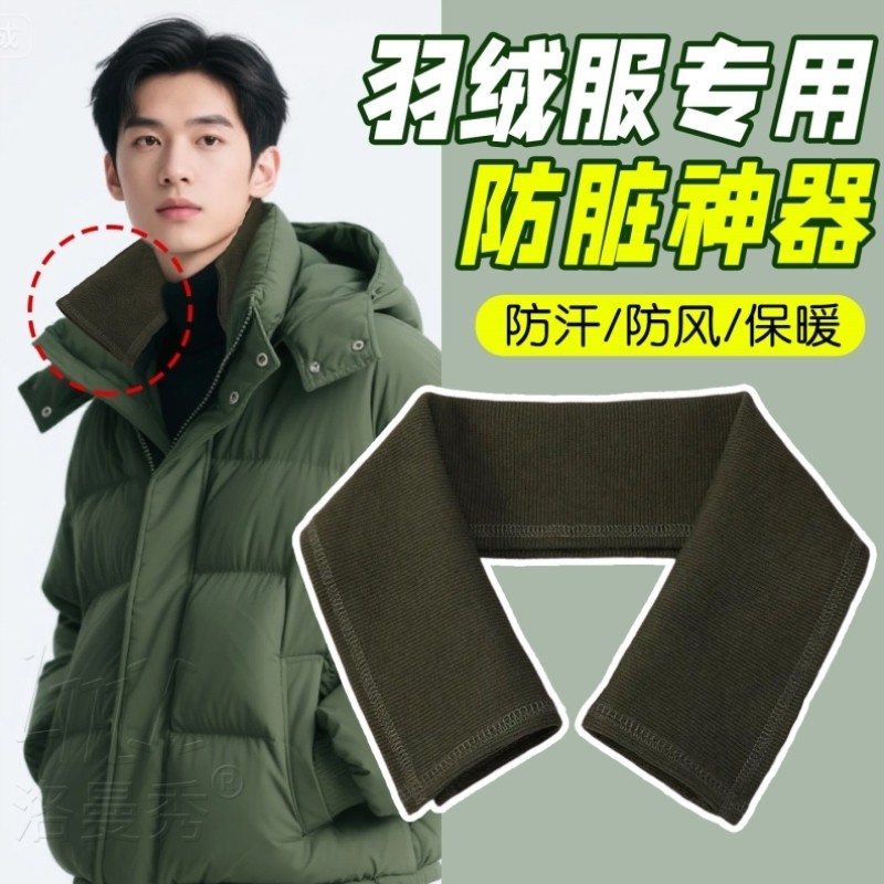 羽绒服领子防脏神器保护套领口贴布假领男女通用毛线衣领装饰护颈