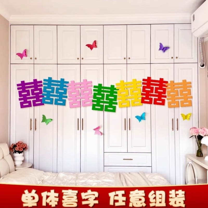 结婚专用婚房布置衣柜拉旗彩色多巴胺拍墙上婚礼喜囍字照道具装饰