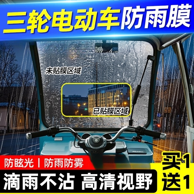 三轮车防雨膜前挡风玻璃防水贴电动瓶车遮雨棚后视镜防雾驱水神器