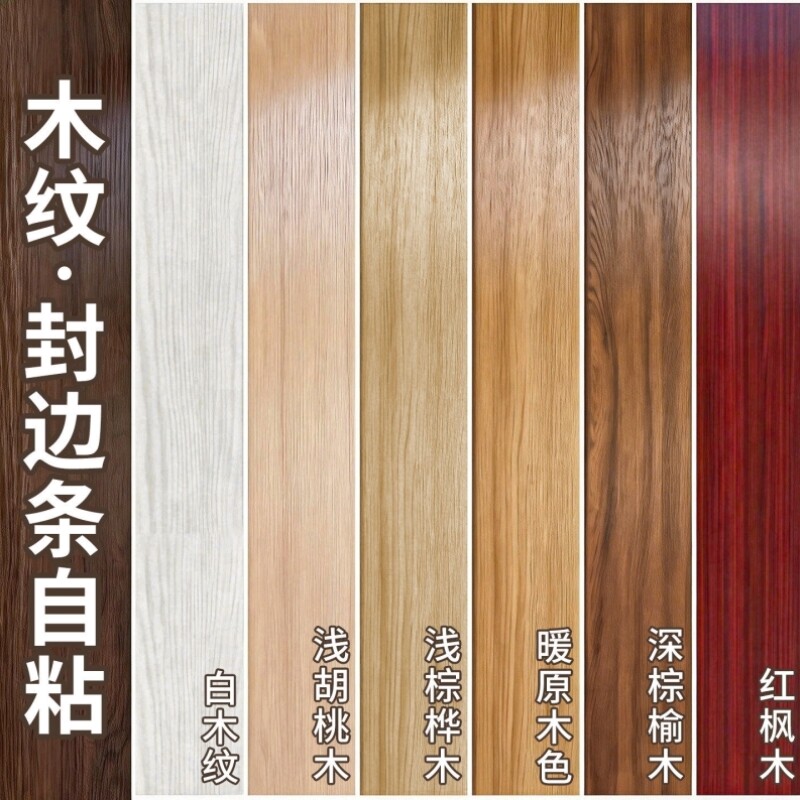 木纹封边条自粘加厚防水家具门框橱柜地板修补翻新装饰包边贴美缝