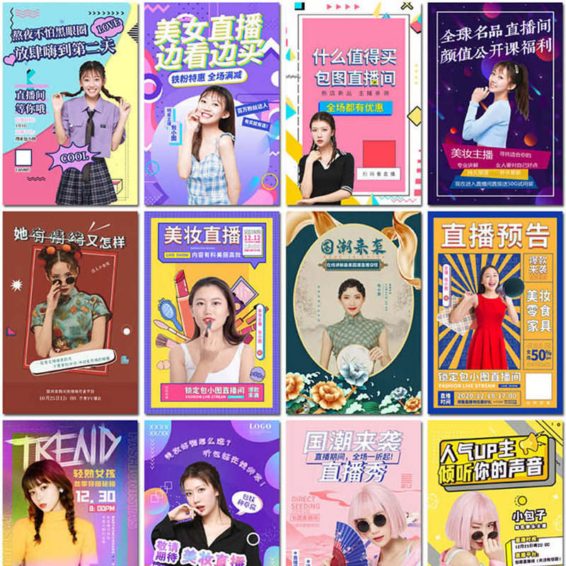 电商主播直播间预告美妆带货探店网红购物海报设计psd模板素材
