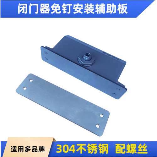 闭门器免打孔安装辅助固定板304