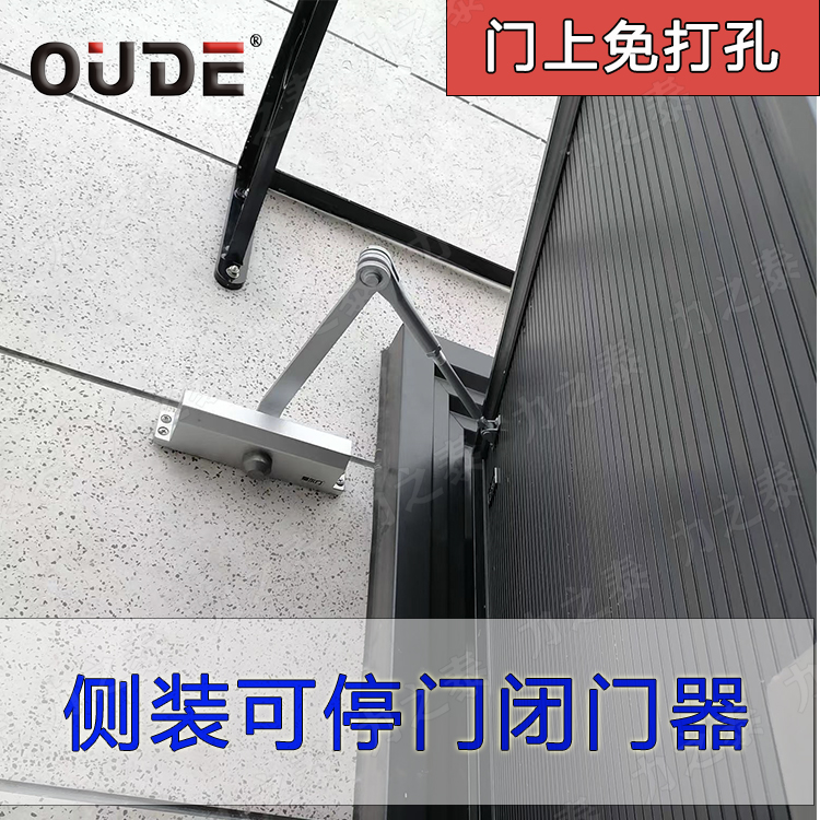 侧装防冻防水关门自动闭合器OUDE