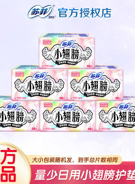 苏菲护垫175小翅膀经前迷你卫生巾量少日用护翼型整箱批发正品女