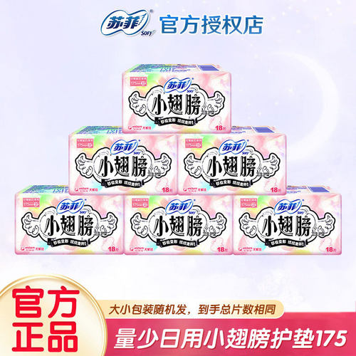 苏菲护垫175小翅膀经前迷你卫生巾量少日用护翼型整箱批发正品女
