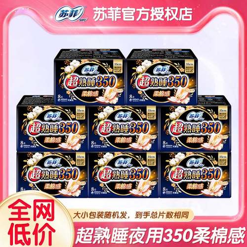 苏菲卫生巾超熟睡棉柔夜用350mm姨妈女组合装整箱官方正品