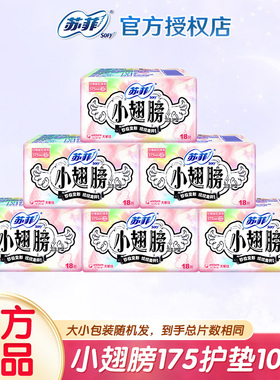 苏菲护垫175小翅膀经前迷你卫生巾日用护翼型108片官方正品