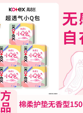 高洁丝小Q包卫生护垫女150mm超薄透气纯棉日用迷你姨妈巾正品官网