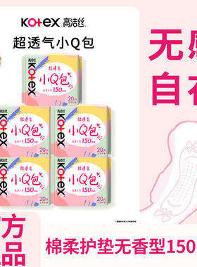 高洁丝小Q包卫生护垫女150mm超薄透气纯棉日用迷你姨妈巾正品官网