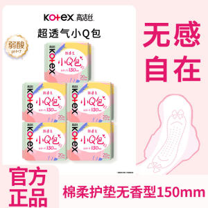 高洁丝小Q包卫生护垫女150mm超薄透气纯棉日用迷你姨妈巾正品官网