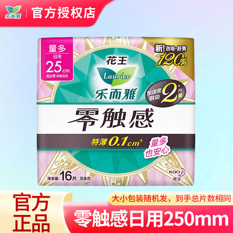 花王乐而雅零触感卫生巾超丝薄250mm16片日用棉柔姨妈巾整箱批发