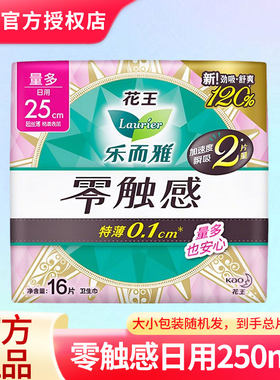 花王乐而雅零触感卫生巾超丝薄250mm16片日用棉柔姨妈巾整箱批发