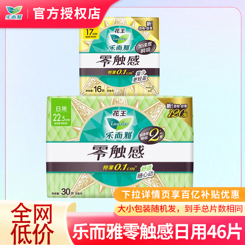 花王乐而雅卫生巾零触感棉柔亲肤超薄日用组合装姨妈巾整箱批正品