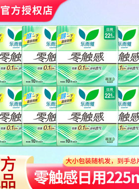 花王乐而雅卫生巾零触感超丝薄日用姨妈巾225mm超薄整箱批发正品