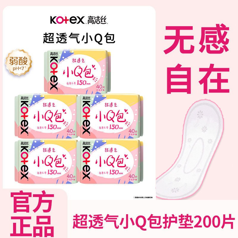 高洁丝卫生巾棉柔小Q包护垫150mm超薄透气迷你姨妈巾正品保证