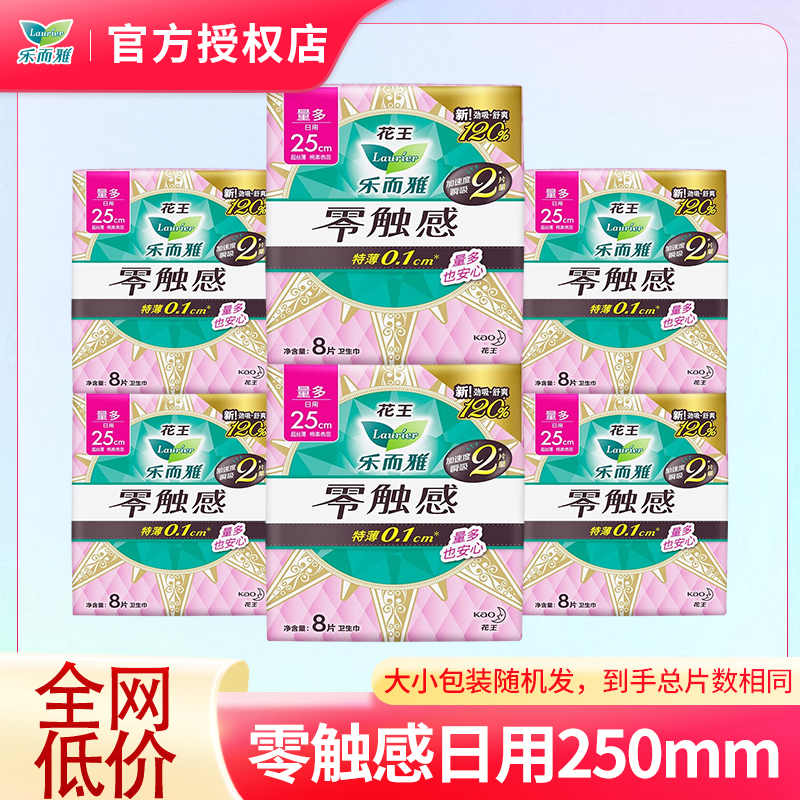 花王乐而雅日用零触感卫生巾250mm透气轻薄棉柔瞬吸姨妈巾组合