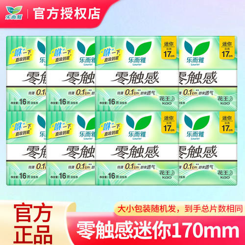 花王乐而雅卫生巾零触感超丝薄日用迷你170mm姨妈巾整箱批发正品