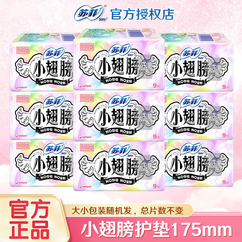 苏菲卫生巾小翅膀护垫175mm有护翼超薄迷你日用姨妈巾整箱批发女
