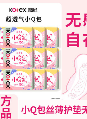 高洁丝卫生巾护垫小Q包150mm组合装纯棉超薄极薄透气无香
